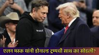 एलन मस्क यांनी सोडली डोनाल्ड ट्रम्प यांची साथ?, अतिशय जवळच्या मित्रांमध्ये का निर्माण झाला दुरावा?  