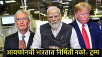 भारतीयांना आयफोन महागणार?, Donald Trump यांनी दिला दणका, Apple कंपनीच्या मालकाला दिला 'हा' इशारा 