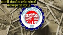 PF Interest Rate : पीएफ व्याजदराबाबत केंद्राकडून मोठी घोषणा; 7 कोटींहून अधिक लोकांना फायदाच फायदा.! 