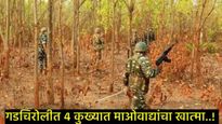 गडचिरोलीत C-60 कमांडोची मोठी कारवाई, नक्षलवादी चकमकीत 4 कुख्यात माओवाद्यांचा खात्मा, शस्त्रही जप्त 