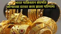 भारत-पाकमधील तणावाचा सराफा बाजारावर काय परिणाम?, तुमच्या शहरात काय आहे Gold-Silver Rate