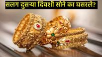 Today Gold Rate : सलग दुसऱ्या दिवशी सोनं 4 हजारांनी घसरलं, जाणून घ्या- तुमच्या शहरातील सोन्याचे भाव 