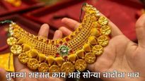 Gold Rate : काय सांगताय आज सोने 350 रुपयांनी घसरले, जाणून घ्या तुमच्या शहरातील सोन्याचे भाव 