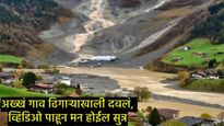स्वित्झर्लंडच्या पर्वतरांगांमध्ये हिमनदी फुटली; अख्खं गाव ढिगाऱ्याखाली गाडलं गेलं, पाहा-थरारक Video 