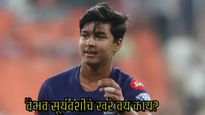Vaibhav Suryavanshi: वैभव सूर्यवंशी 14 वर्षांचा नव्हे! त्याचं वयं एवढं.. 'हा' दावा आला समोर खरं काय?