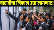 Maharashtra HSC 2025 results :  बारावीचा निकाल उद्या जाहीर होणार! शिक्षण मंडळाने दिली अधिकृत माहिती 