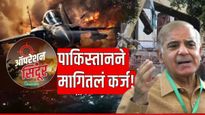 मोठी बातमी! 48 तासांतच पाकिस्तान हतबल; जागतिक बँकेकडे पसरले हात, मागितली कर्जाची भीक!