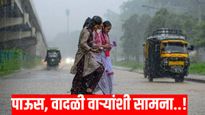 Maharashtra Weather:कोकण मराठवाड्यात पाऊस होणार, आज उद्या वादळी वाऱ्यांशी सामना, कुठे पडणार सरी वाचा
