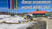 पाकनंतर चीनच्या कुरापती! 'अरुणाचल'मधील गावांची नाव बदलली; भारताने चीनला ठणकावत दिले प्रत्युत्तर