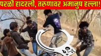 माणुसकी मेली! बीड परळीत खुनी हल्ला; 'तो' विव्हळत होता अन् टोळके बेदम मारत होते देशमुख प्रकरणाची आठवण
