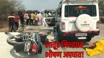 Latur News : लातूर जिल्ह्यात भीषण अपघात! दुचाकी-जीप अपघातात निलंग्यातील पती-पत्नीसह मुलगा ठार