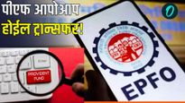 EPFO's New Rules 2025 : ईपीएफओचे नवीन नियम! ' नोकरी बिनधास्त बदला, PF आपोआप होईल ट्रान्सफर!