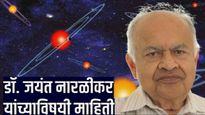जयंत नारळीकर यांनी कोणते शोध लावले? त्यांचे कार्य, शिक्षण आणि कोण-कोणते पुरस्कार मिळाले? जाणून घ्या