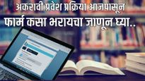 आजपासून 11 वीची प्रवेशप्रक्रीया पुन्हा नव्याने सुरू; शेवटची तारीख आणि फार्म कसा भरायचा? समजून घ्या