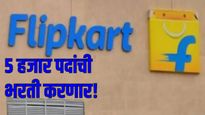 Flipkart to hire 5,000 employees: नोकरीच्या शोधात आहात? फ्लिपकार्ट करणार 5 हजार कर्मचाऱ्यांची भरती! 