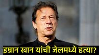 Imran khanयांची जेलमध्ये ISIकडून हत्या; Pakच्या माजी पंतप्रधानांच्या बातमीने धुमाकूळ, नेमकं सत्य?  