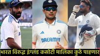 IND Vs ENG : भारत-इंग्लंड कसोटी मालिकेचे थेट प्रक्षेपण कुठे होणार?, 'या' प्लॅटफॉर्मवर लाईव्ह दिसणार 