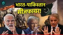 Ind-Pak Ceasefire:भारत-पाकिस्तान यांच्यात युद्धविराम; ट्रम्प यांच्या दाव्यानंतर दोन्हींकडून पुष्टी! 