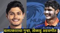 IPLमधील या खेळाडूचा पाय खोलात; बलात्काराचा आरोप, पोलिस कधीही करू शकतात अटक, वाचा संपूर्ण वाद! 