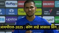 IPL 2025 : आकाश महाराज सिंग कोण आहे?, LSGमध्ये पदार्पण अन् CSKसोबत आहे खास कनेक्शन! 