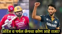 IPL-2025, Orange-Purple Cap: ऑरेज कॅपसाठी विराट-साई सुदर्शनमध्ये लढत; पर्पल कॅप कोणाकडे? 