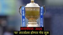 IPL 2025 : 'या' दिवशी सुरु होणार आयपीएल, अंतिम सामना कुठे खेळला जाईल?, महत्त्वाचे अपडेट आले समोर! 
