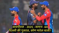 IPL 2025 : DC Vs GTमध्ये रंगणार दिल्लीत सामना, जाणून घ्या पीच रिपोर्ट अन् हेड टू हेड रेकॉर्ड   