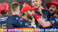  IPL Final : आरसीबी IPL फायनलमध्ये 'चोकर' चा टॅग फुसेल का?, मागील 3 फायनलचे रेकॉर्ड काय सांगतात? 