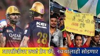 बाईंचा नादच खुळा! RCB फायनल हारली तर नवऱ्याला देणार घटस्फोट; हाती पोस्टर घेतलेली महिला व्हायरल  