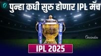 IPL 2025 postponed : स्थगित झालेले आयपीएल सामने पुन्हा कधी सुरु होणार? गुणतालिकेत कोण नंबर वन? वाचा