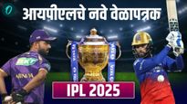 IPL 2025 New Schedule : आयपीएलचे नवे वेळापत्रक जाहीर, कोणत्या तारखेला कोणता मॅच सर्वकाही एका क्लिकवर