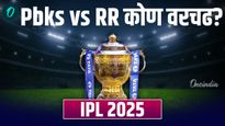 RR vs PBKS head to head : राजस्थान की पंजाब कोण आहे सर्वात तुल्यबळ, कोण जिंकेल आजचा सामना जाणून घ्या