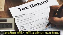 ITR Filing : आयटीआर-1 आणि आयटीआर-4 फॉर्म जारी; 'सहज' आणि 'सुलभ' फॉर्म म्हणजे काय, जाणून घ्या सर्व 