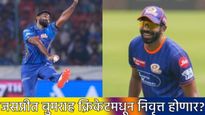 शरीर साथ देईना! रोहित-विराटनंतर जसप्रीत बुमराहही घेणार क्रिकेटमधून निवृत्ती?, एका विधानाने खळबळ! 