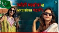 ​कोण आहे jyoti malhotra​? पाकिस्तान, ISIसाठी हेरगिरी केल्याचा आरोप अन् कशी झाली तीला अटक? 