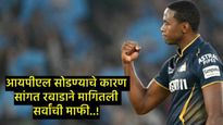 IPL 2025 : कागिसो रबाडाने आयपीएल सोडण्याबाबत केला मोठा खुलासा; स्वत:ला दोषी मानत माफीही मागितली