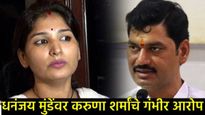 माझे अंघोळ करतानाचे व्हिडिओ, मुलीला उचलून नेण्याची धमकी; करुणा शर्मांचा पुन्हा आक्रोश, कोर्टात धाव! 