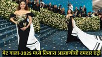 kiara advaniने बेबी बंपसह मेट गालात केली खास एंट्री; अभिनेत्रीचा लूक पाहून सर्वांचेच डोळे चमकले! 