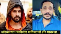 PAK डॉनची लॉरेन्स बिश्नोईला धमकी, म्हणाला- बाबा सिद्दीकी आणि सिद्धू मुसेवाला हत्येचे गुपित उघड करेल
