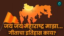 जय जय महाराष्ट्र माझा हे गीत कुणी लिहिले? कसे बनले राज्यगीत अन् कुणी सर्वप्रथम गायले वाचा इतिहास