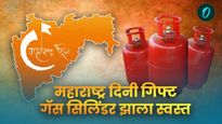 महाराष्ट्र दिनी खूशखबर! LPG गॅस सिलिंडर झाला स्वस्त; तुमच्या शहरात किती रुपयांना मिळणार सिलिंडर वाचा