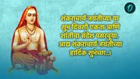 हिंदू धर्माचे सर्वोच्च आचार्य आद्य शंकराचार्यांच्या जयंतीदिनी शुभेच्छा संदेश, फोटो-इमेज तुमच्यासाठी