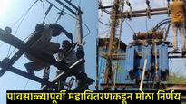 MSEDCL : पावसाळ्यापूर्वीच एमएसईबीने उचललं मोठं पाऊल; या शहरात सुरू केलं काम, लोकांना होणार फायदा! 