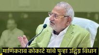 माणिकराव कोकाटे पुन्हा बरळले; म्हणाले-कृषिमंत्रिपद म्हणजे ओसाड गावची पाटीलकी, पुन्हा उभा केला वाद! 
