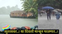 आनंदाची बातमी! या दिवशी मान्सून केरळमध्ये, मुंबईत 'या' दिवशी कोसळणार पाऊस, वाचा IMDचा इशारा 