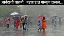 मोठी बातमी: 12 दिवसांच्या आधीच महाराष्ट्रात मान्सून दाखल, बळीराजाची चिंता मिटली, या भागांना इशारा  