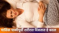First Periods Symptoms : पहिल्या मासिक पाळीच्या आधी ही लक्षणे दिसू लागली तर मुलीची कशी घ्याल काळजी 
