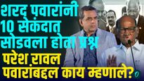 जेव्हा परेश रावल यांची समस्या शरद पवार १० सेकंदात सोडवतात...
