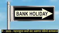 Bank Holidays May 2025 : मे महिन्यात कोणत्या राज्यात कधी असणार बॅंकांना सुट्टी, वाचा शहरनिहाय यादी 