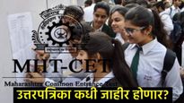 MHT CET 2025 ची अंतिम उत्तरपत्रिका लवकरच येणार: कुठे आणि कशी चेक करायची जाणून घ्या प्रक्रिया 